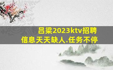 抚州KTV招聘